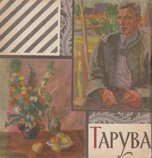 Tapyba: lietuvių tarybinė dailė, 1940-1960